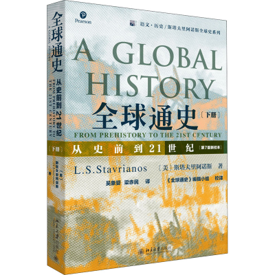 正版新书]全球通史 从史前到21世纪(下册)(第7版新校本)(美)斯塔
