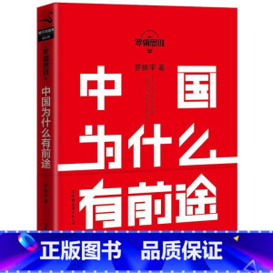 [正版]罗辑思维 中国为什么有前途 罗振宇 把握机会 未来二十年经济走势经济学原理金融入门理财常识管理基础知识投资理财