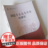 创造学生高度参与的课堂 打造看见学生的好课堂 创新创意教学设计 核心素养下的教育 提升学生专注力