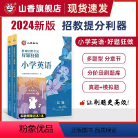 2024[小学英语]好题狂做 [正版]山香2024年教师招聘考试好题狂做高分题库2000题幼儿园中小学语文数学英语音乐美