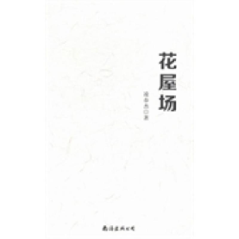 正版新书]花屋场凌春杰著9787544275958
