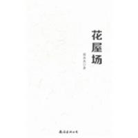 正版新书]花屋场凌春杰著9787544275958