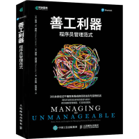 正版新书]善工利器 程序员管理范式(美)米奇·W.蒙托,(美)罗恩·利