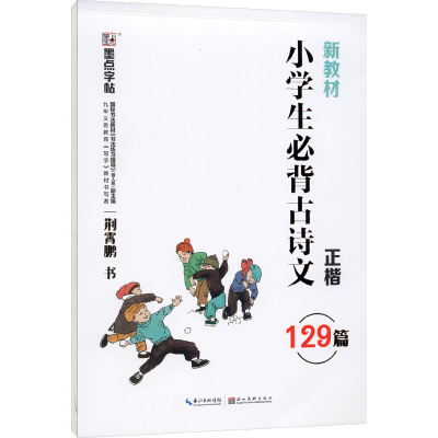 [M]小学生必背古诗文129篇-9787571201883