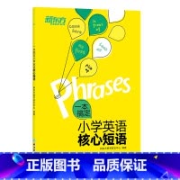 一本搞定小学英语核心短语 [正版]新东方一本搞定小学英语核心短语 常考常用易混易错核心短语词组 完形阅读写作题型 分组分