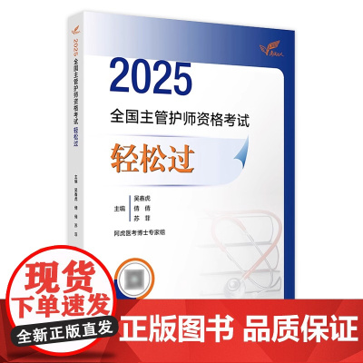 2025人卫版全国主管护师轻松过阿虎医考护理学中级护师人卫教材备考随身记人民卫生出版社店主管护师备考2025主管护师人卫