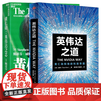 英伟达之道+黄仁勋:英伟达之芯