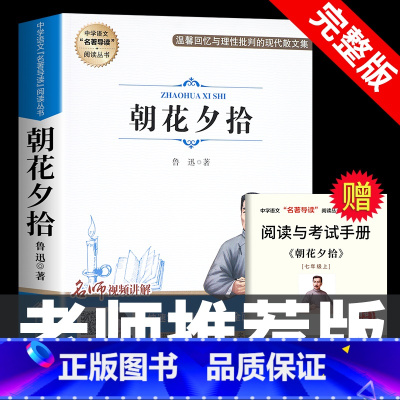 [七上•完整版]朝花夕拾 [正版]七年级上册西游记原著朝花夕拾鲁迅人民教育出版社人教版完整版初中生课外书和初一7年级课外