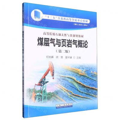 [N]煤层气与页岩气概论(第2版高等院校石油天然气类规划教材)-9787518356577