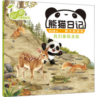 杨红樱启蒙图画书·熊猫日记(秋天的故事)·我们都很勇敢