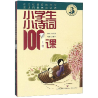 [M]小学生小诗词100课(全2册)-9787548834946