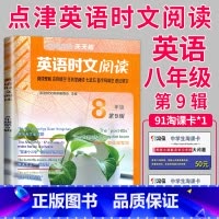 时文阅读 八年级 第9辑 八年级/初中二年级 [正版]2024英语时文阅读七年级下册八年级九年级上册点津英语天天练初二初