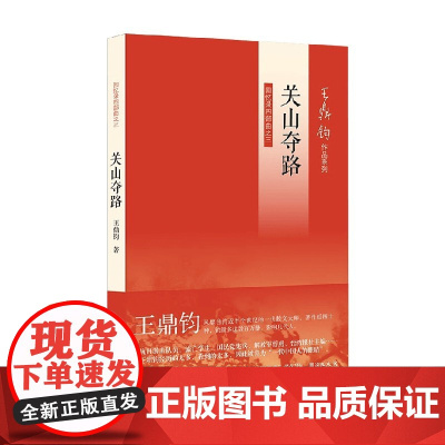 关山夺路 王鼎钧 著 散文