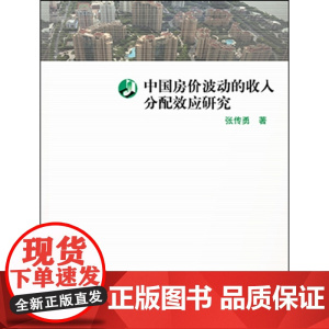 中国房价波动的收入分配效应研究