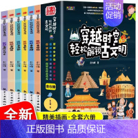 穿越时空轻松解锁古文明[共6册] [正版]科学不可怕全10册 百科全书漫画版小学生物理化学科学科普类三四五六年级的课外阅