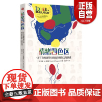 正版 情绪四色区 18节自我调节和情绪控制能力培养课 孤独症自闭症注意缺陷多动障碍特殊需要儿童 华夏出版社 正版书籍