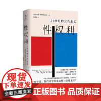 2024豆瓣年度书单]性权利 21世纪的女性主义 埃米娅·斯里尼瓦桑 牛津大学政治哲学教授针砭时弊之问 关于性的政治批判