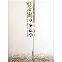 音像竞争法学王兴运,郑艳馨编著