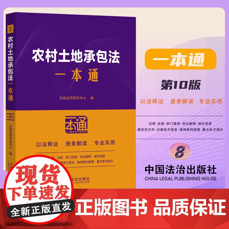2025新书 农村土地承包法一本通 第十版10版 含土地管理国土资源经营权等法律法规条文规章司法解释典型案例分析 法治出