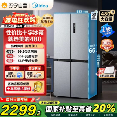 [自营]美的(Midea)480升十字对开冰箱一级智能双变频家用电冰箱双循环风冷无霜大容量BCD-480WSPZM(E)