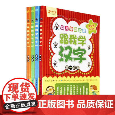 正版童书 跟我学汉字全套4册