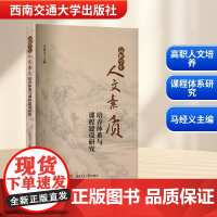 高职学生人文素质培养体系与课程建设研究 马经义 编 育儿其他文教 正版图书籍 西南交通大学出版社
