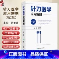 针刀医学应用解剖 第2版 易秉瑛 人体各部位解剖结构 针刀医学临床诊疗实践应用操作指导 中医针灸 人民卫生 [正版]针刀