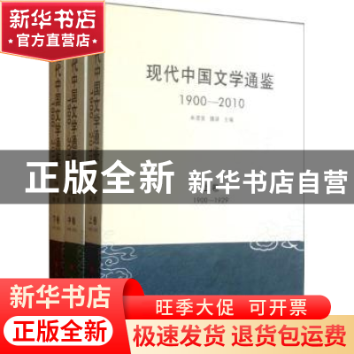 正版 现代中国文学通鉴:1900-2010 朱德发,魏建主编 人民出版社