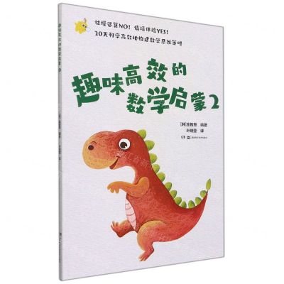 [N]趣味高效的数学启蒙(2)-9787571011802