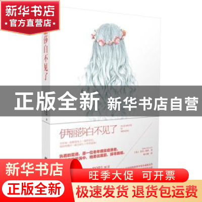 正版 伊丽莎白不见了 (英)艾玛·希莉(Emma Jealey)著 重庆出版社