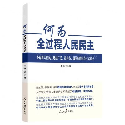 [N]何为全过程人民民主-9787511572134