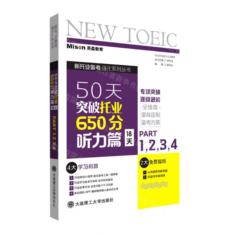 [N]50天突破托业650分听力篇(18天PART1234)/新托业备考强化系列丛书-9787568532228