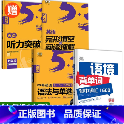 [七年级4本套]语境背单词+语法与单选+听力+完型阅读 初中通用 [正版]2024版 53语境背单词53初中词汇1600