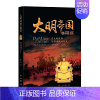 [正版] 大明帝国的陨落 皇太极改革与甲申风云巨变 历史 世界史 明清史 陈生玺 传统文化 中国通史 历史书籍上海辞书出
