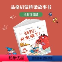 []1册:快跑!火龙来了! [正版]新书青葫芦桥梁书 注音版 全套15册童书6-9-12岁小学生一二三年级课外必读书