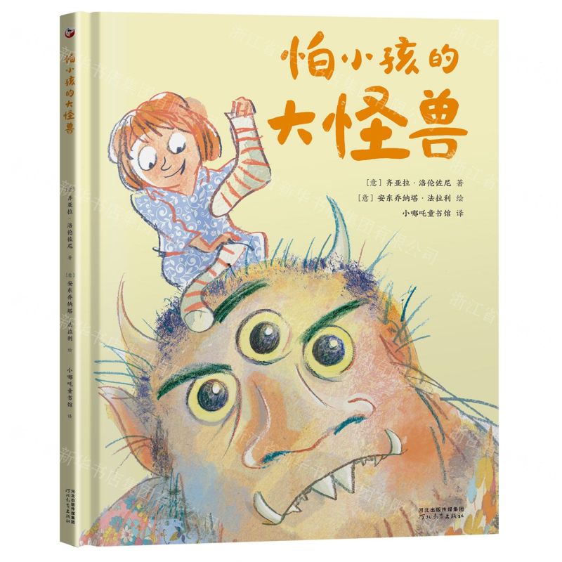 [N]怕小孩的大怪兽(精)-9787554566350