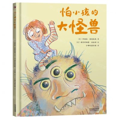 [N]怕小孩的大怪兽(精)-9787554566350