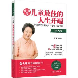 正版新书]0~3岁儿童最佳的人生开端 中国宝宝早期教育和潜能开发
