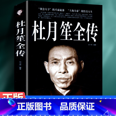 [正版]杜月笙全传上海皇帝的传奇帮会大亨的兴衰起落 民国上海皇帝记录杜月笙的传奇一生黄金荣政治社会历史名人传记书籍