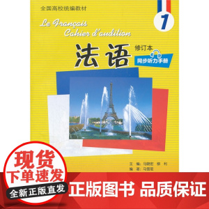 法语(1)(修订本)(同步听力手册)(配MP3光盘)