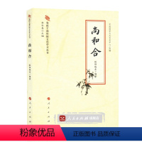 [正版]人民出版社尚和合