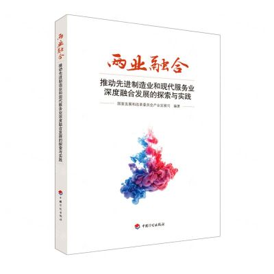 [N]两业融合(推动先进制造业和现代服务业深度融合发展的探索与实践)-9787518213511