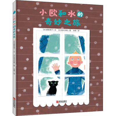 醉染图书小欧和水的奇妙之旅9787555278115