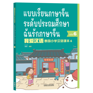 醉染图书泰国小学汉语(第六册)9787521333473