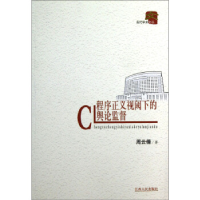 正版新书]程序正义视阈下的舆论监督周云倩9787210057291