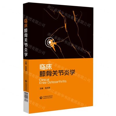 [N]临床膝骨关节炎学(精)-9787521438307