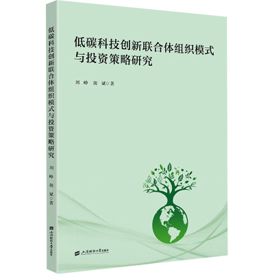 正版新书]低碳科技创新联合体组织模式与投资策略研究刘峥,胡斌9