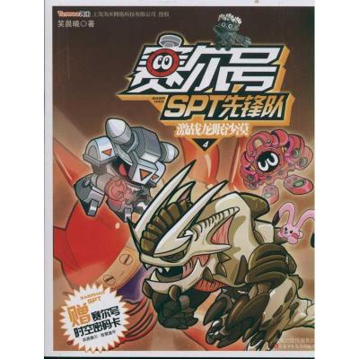 正版新书]激战龙眠沙漠 赛尔号SPT先锋队34笑晨曦9787534656866