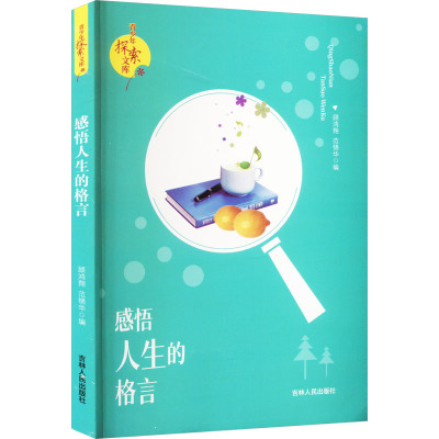 感悟人生的格言