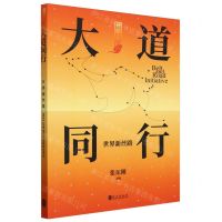 [N]大道同行(世界新丝路)/丝路大道丛书-9787119136479